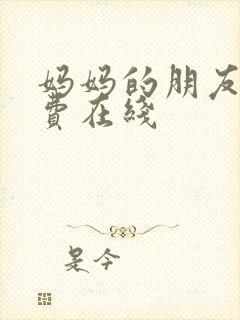 妈妈的朋友2免费在线封面