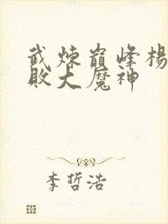 武炼巅峰杨开打败大魔神