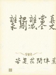 谁把谁当真小说未删减全文阅读