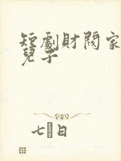 短剧财阀家的小儿子