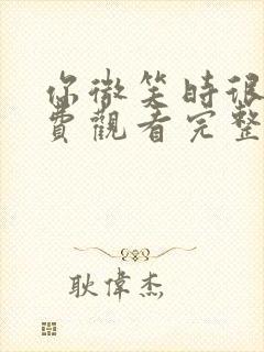 你微笑时很美免费观看完整版全集封面