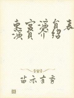 东宫演员表全部演员介绍