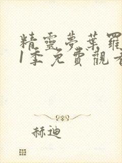 精灵梦叶罗丽11季免费观看完整版