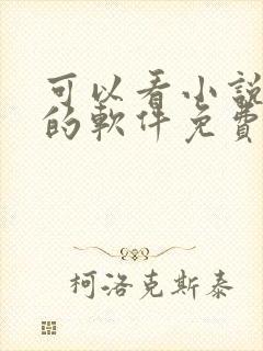 可以看小说漫画的软件免费封面