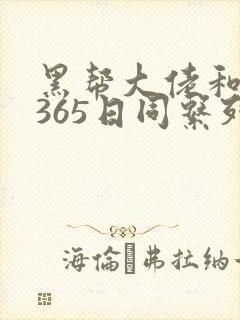 黑帮大佬和我的365日同系列