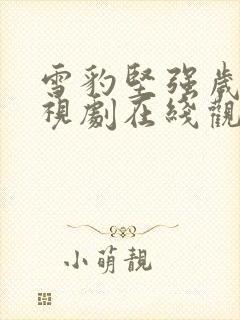 雪豹坚强岁月电视剧在线观看免费