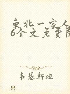 东北一家人1一6全文免费阅读封面