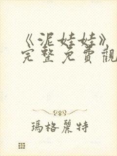 《泥娃娃》电影完整免费观看封面