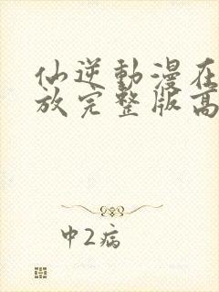 仙逆动漫在线播放完整版高清下载