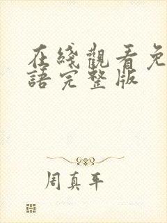 在线观看免费国语完整版