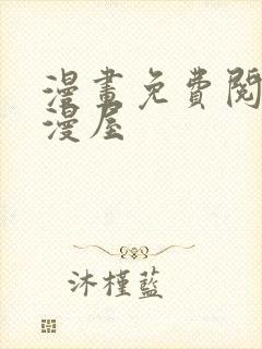 漫画免费阅读奇漫屋