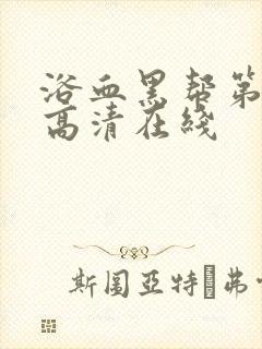 浴血黑帮第六季高清在线