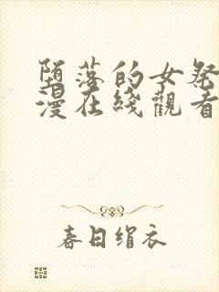 堕落的女祭司动漫在线观看全集免费