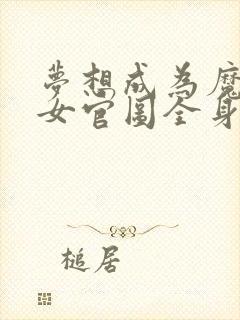 梦想成为魔法少女官图全身