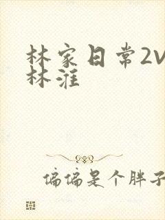 林家日常2V2林淮