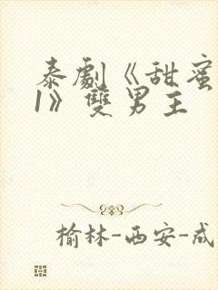 泰剧《甜蜜惩罚1》双男主