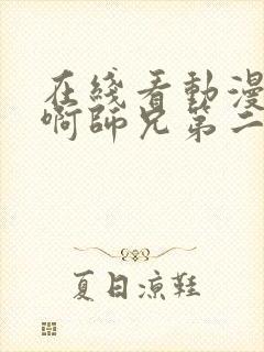 在线看动漫师兄啊师兄第二季封面