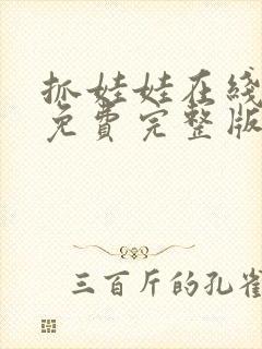 抓娃娃在线观看免费完整版高清电影