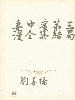 妻中蜜第三集动漫全集结局在线观看