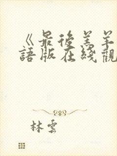 《最后羔羊》国语版在线观看免费