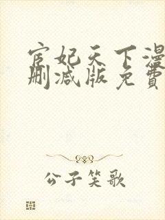 宦妃天下漫画无删减版免费看下拉式封面