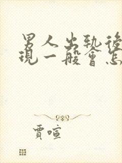 男人出轨后被发现一般会怎么做