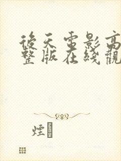 后天电影高清完整版在线观看