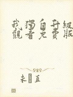 我独自升级在线观看免费版第二季