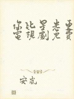 你比星光更美丽电视剧免费看