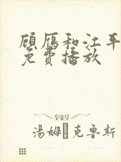 顾雁和江平短剧免费播放