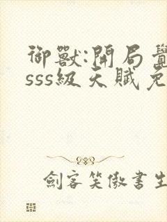 御兽:开局觉醒sss级天赋免费全文下载封面