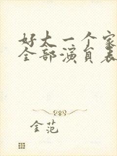 好大一个家演员全部演员表封面