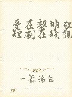 爱在黎明破晓前短剧在线观看免费完整版封面