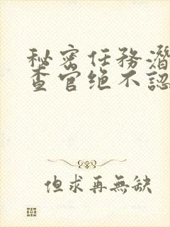 秘密任务潜入搜查官绝不认输封面