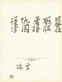 复仇者联盟1高清国语版在线观看封面