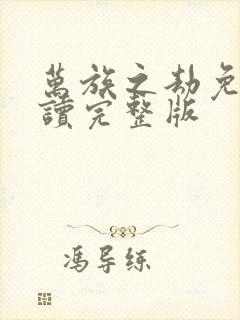 万族之劫免费阅读完整版