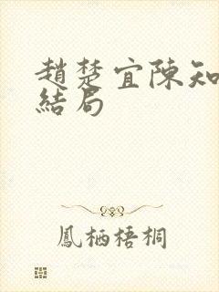 赵楚宜陈知韫大结局