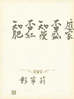 知否知否应是绿肥红瘦盛家