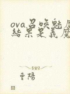 ova召唤魅魔结果是义魔来了第2集封面