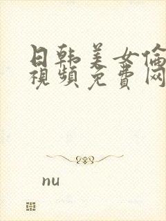 日韩美女伦理片视频免费网站