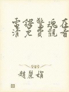 电锯惊魂在线高清免费观看