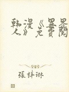 韩漫《异界猎妻人》免费阅读