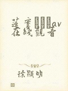 莲实クレアav在线观看封面