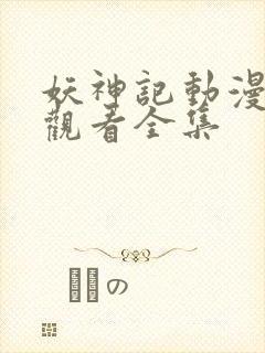 妖神记动漫免费观看全集封面