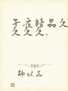 午夜精品久久久久久久.