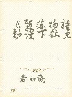 《堕落物语2》动漫下拉免费观看千金