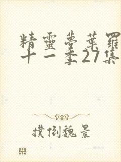 精灵梦叶罗丽第十一季27集