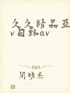 久久精品亚洲av日韩av