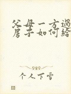 父母一方过世,房子如何给子女最划算