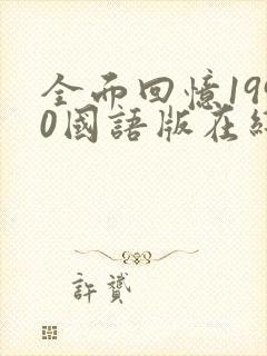 全面回忆1990国语版在线观看